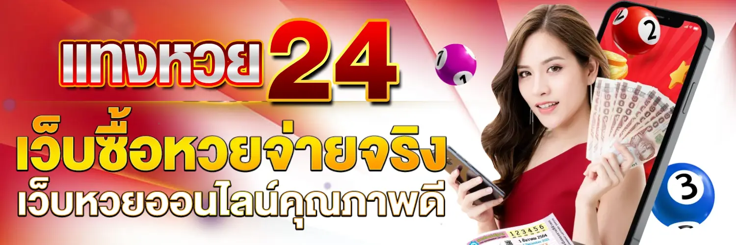 แท่งหวย24